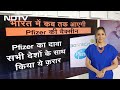 Covid Vaccine: भारत में अभी तक क्यों नहीं आई Pfizer की Vaccine, बता रही हैं Anjilee Istwal