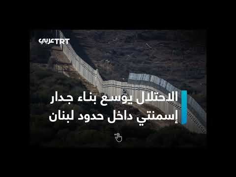 الاحت لال يوسع بناء جدار اسمنتي داخل حدود لبنان