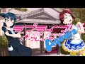 ラブライブ!クレイジー!Aqours第3話「不協和音と桜内梨子」【ラブライブ!×モーレスター】