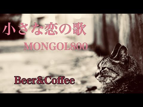【本人完全再現】小さな恋の歌/MONGOL800【歌詞付き】