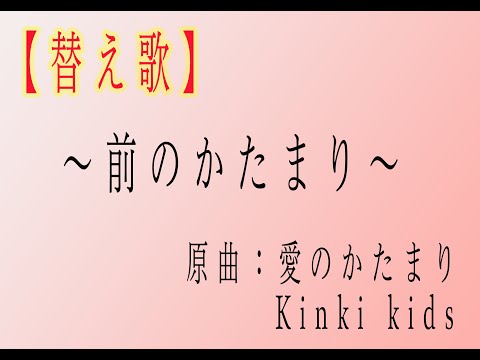 愛のかたまり　kinki kids 【替え歌】〜前のかたまり〜