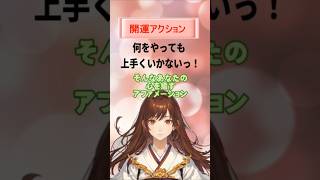 【開運アクション】今の運気を変えるコツ(2)