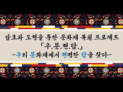 [STEAM] 우문현답 프로젝트(2018, 영재수업)