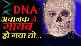 अचानक से_DNA_गायब हो जाये तो If DNA suddenly disappears_GetsetflyMix