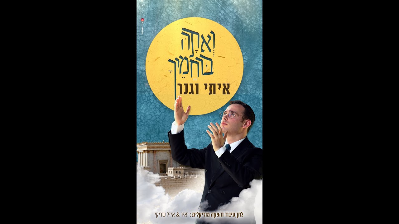 #ואתה_ברחמיך #בקרוב!