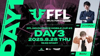 【Delta Force Mobile】FFL Delta Force Mobile CUP #3 DAY3 (実況：シンイチロォ・解説：Bocky)