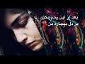 بعد از این رحم مکن بر دل دیوانه من Bad Az In Rahm Makon Makon بعد از این رحم مکن بر دل دیوانه من Bad Az In Rahm Makon Makon