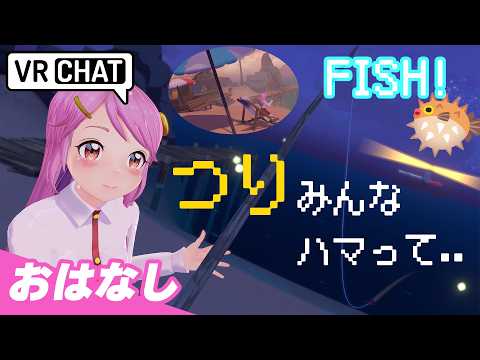 バーチャル釣りにハマるひと続出 🎣 FISH ! VRChatで過ごす夜 Live#777