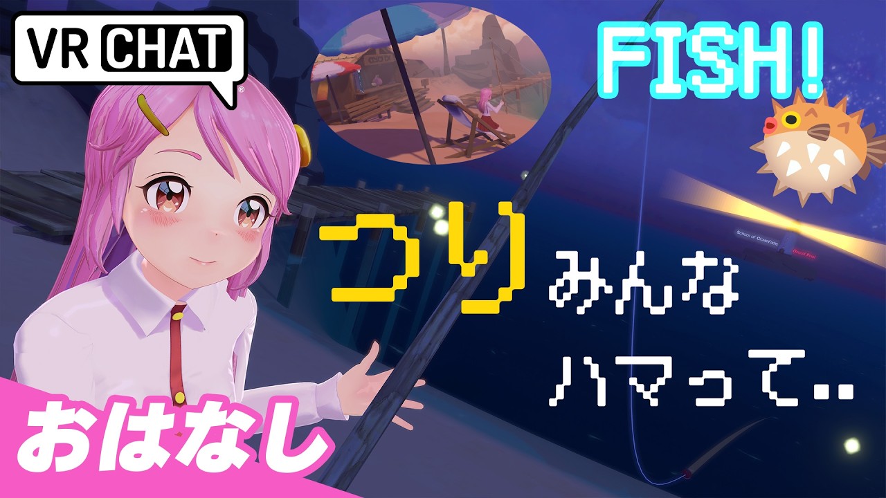 バーチャル釣りにハマるひと続出 🎣 FISH ! VRChatで過ごす夜