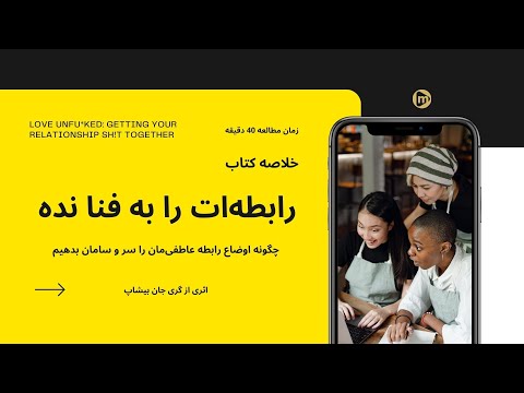 خلاصه کتاب رابطه ات را به فنا نده اثری از گری جان بیشاپ