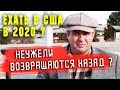 ЕХАТЬ или НЕ ЕХАТЬ В США в 2020 году? НЕУЖЕЛИ иммигранты возвращаются назад на РОДИНУ?