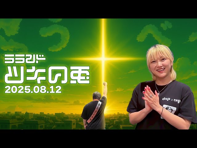 August 12, 2025] Lalande Lucky Rabbit: Nishida appointed as