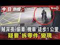 賊深夜「偷牽」機車 徒步1公里 疑要「拆零件」變現｜TVBS新聞 @TVBSNEWS01