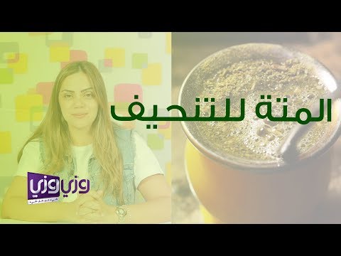 فوائد المتة للتنحيف