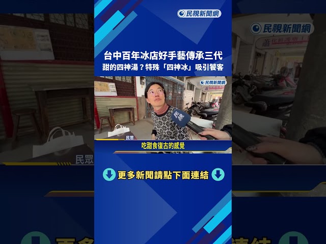 甜的四神湯!? 台中百年冰店"四神冰"口味超特殊－民視新聞