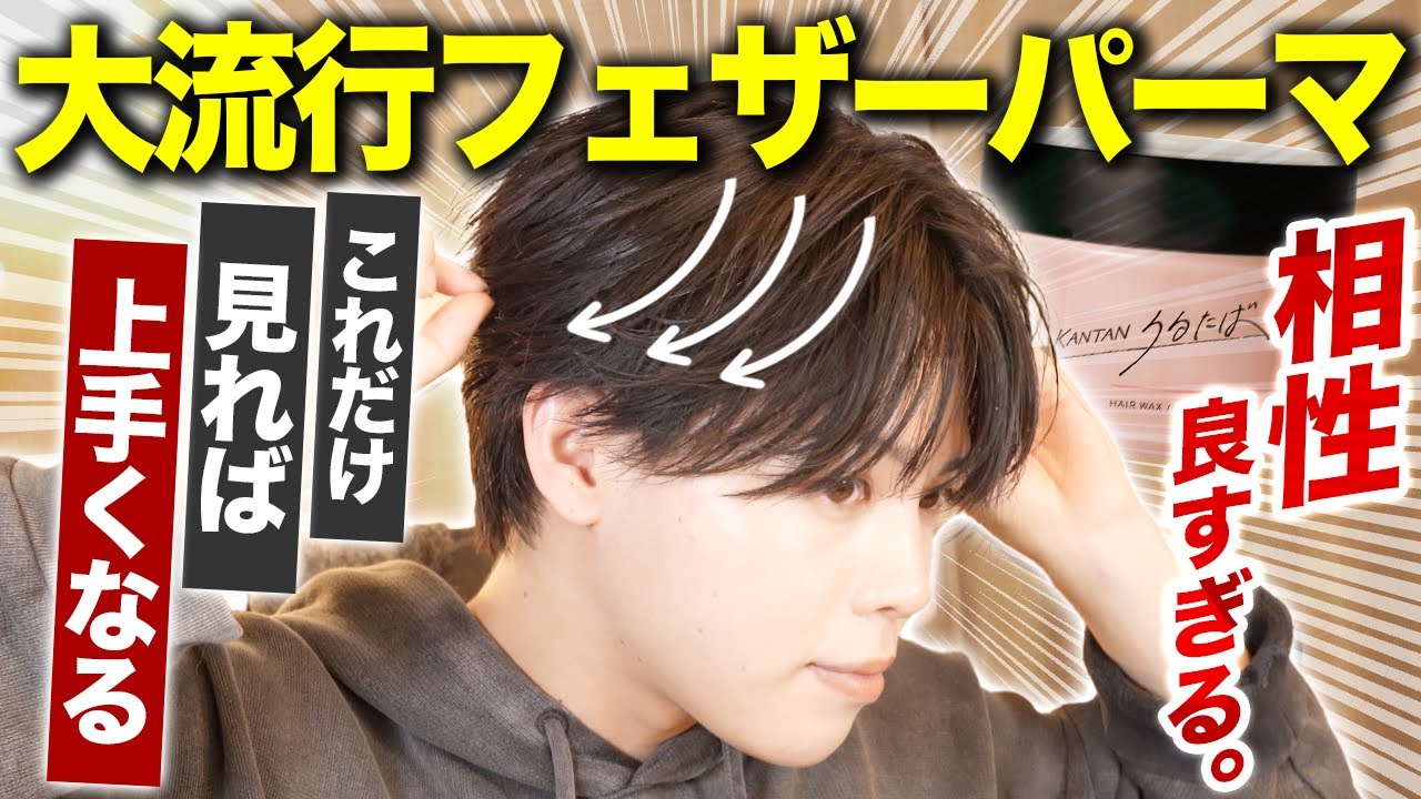 【トレンドヘア解説】今話題のフェザーパーマを実際に作りながら簡単解説！！