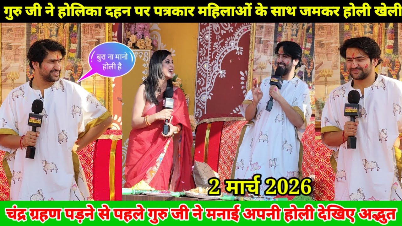 गुरुजी ने होलिका दहन पर पत्रकार महिलाओं के साथ जमकर होली खेली चंद्र ग्रहण पड़ने से पहले मनाई होली