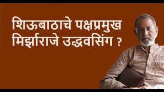 शिऊबाठाचे पक्षप्रमुख मिर्झाराजे उद्धवसिंग ?| Bhau Torsekar | Pratipaksha