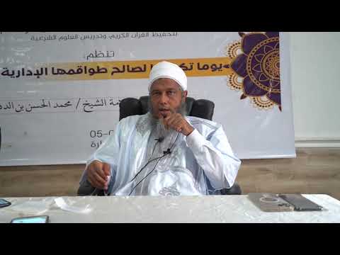 حكم زينة المرأة و حدودها فضيلة الشيخ محمد الحسن الددو