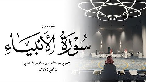 تلاوة مؤثرة من سورة الأنبياء من تراويح ١٤٤٥هـ || الشيخ عبدالرحمن صاهود الظفيري