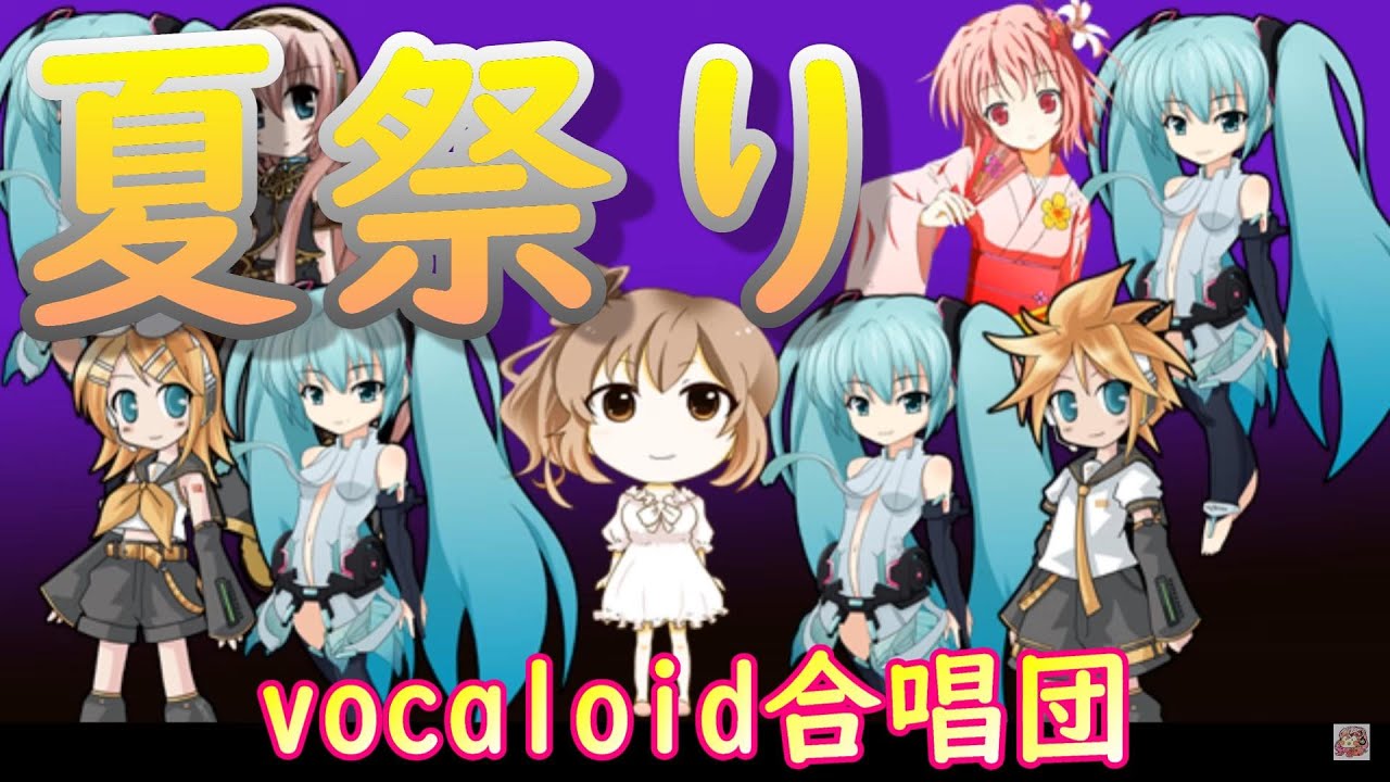 夏祭り（VOCALOID合唱団）JITTERIN'JINN / natsu matsuri