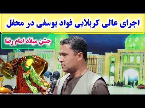 اجرای خیلی زیبای محمد فواد یوسفی در محفل جشن میلاد امام رضا در کابل