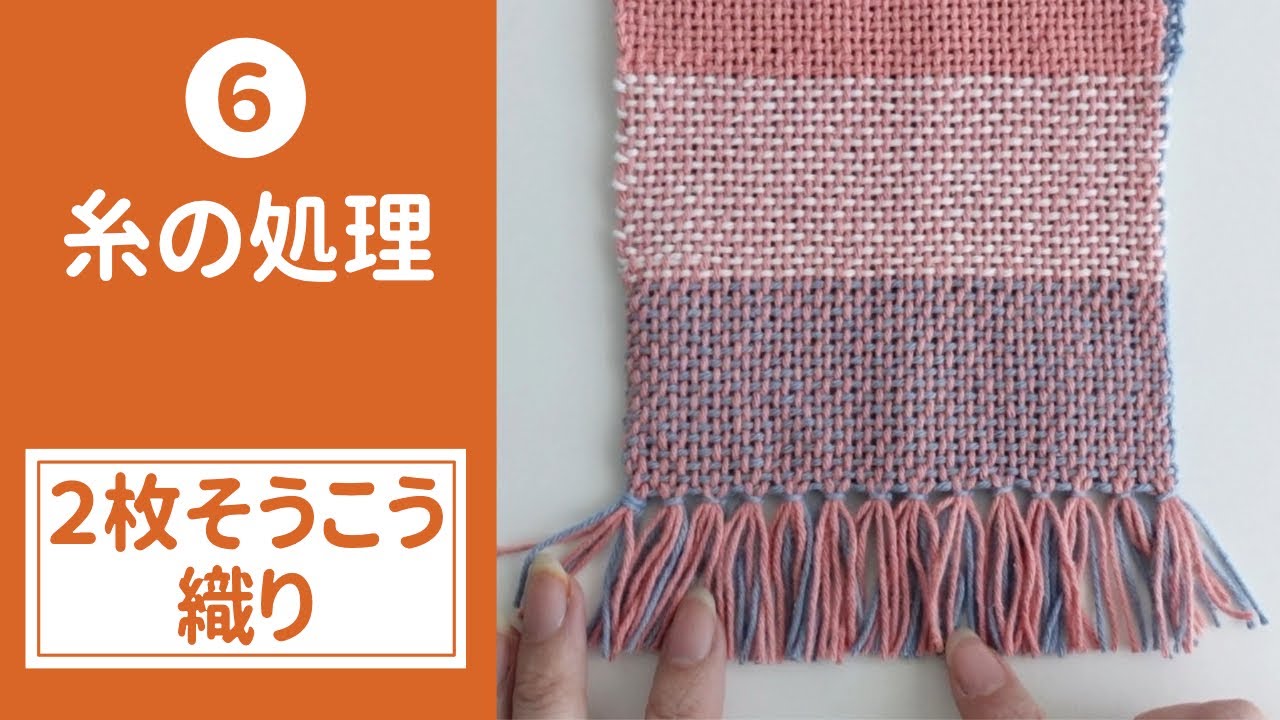 6, 糸の処理【2枚そうこう織り】□メンバーシップ限定動画□ - YouTube