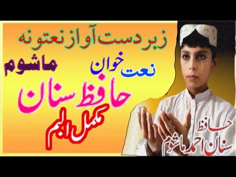 Hafiz Sanan Ahmad Mashoom Sanan Mashom Naats 2018 Pashto Naats By Sanan Ahmad Mashom