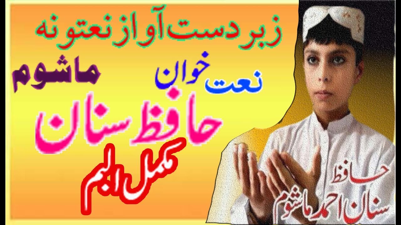 Hafiz Sanan Ahmad Mashoom - Sanan Mashom Naats 2018 - Pashto Naats by Sanan Ahmad Mashom