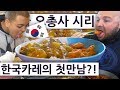 한국식 카레로 배를 처음 채운 영국 오총사들! 영국 오총사의 한국 즐기기 19편!