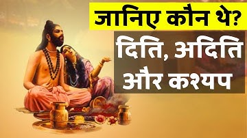 जानिए दिति, अदिति और कश्यप कौन थे Who were Diti, Aditi and Kashyap