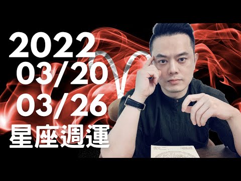 2022/03/20～03/26星座週運｜太陽入牡羊座 | 能量強大 學習展現自己 勇於競爭 大膽突破 | 週一二人際角力四星座注意 |週三四偷懶放縱三星座看緊荷包 | 週五六努力工作 財神等