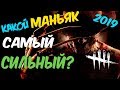 КАКОЙ САМЫЙ СИЛЬНЫЙ МАНЬЯК В ДБД,Dead by Daylight,КЕМПИТЬ И ТУННЕЛИТЬ-ПЛОХО ЛИ?