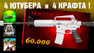 CS2 ►4 TRADE UPS M4A1-S PRINTSTREAM ?! ►4 YOUTUBERS