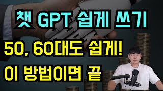 [인공지능 쉽게 사용하기] 50대, 60대도 쉽게 쓰는 챗 GPT 이 방법이면 끝입니다!