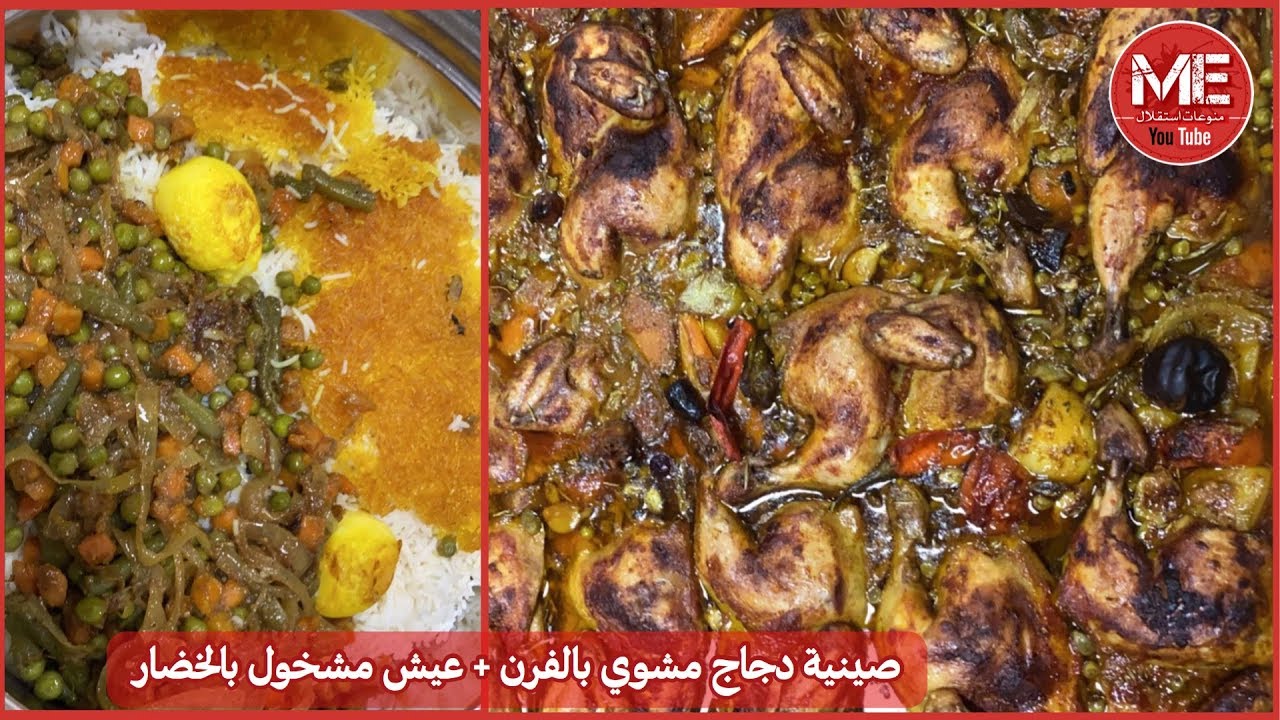 تتبيلة صينية دجاج مشوي بالفرن مع عيش مشخول بالخضار على طريقة ام مبارك غادة المسلم