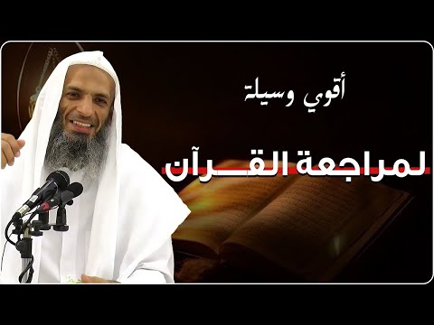طريقة لو عرفتَها لن تنسى القرآن أبدًا | الشيخ خالد إسماعيل