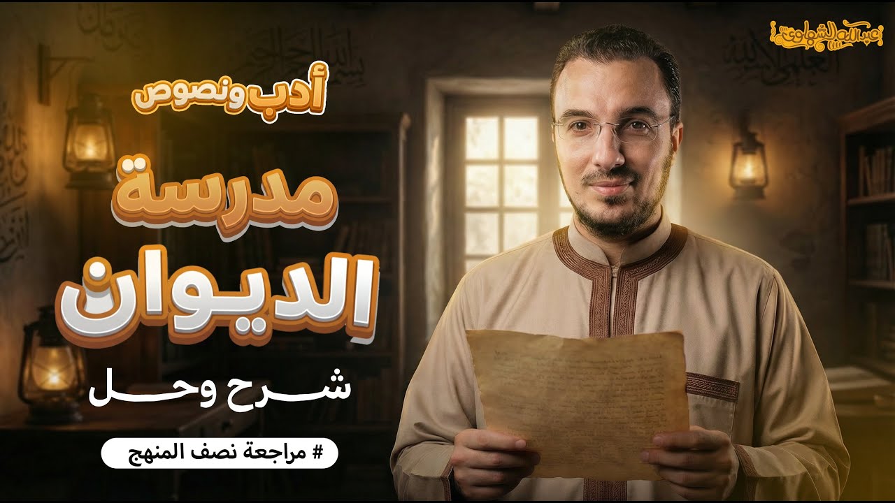 أدب مدرسة الديوان | شرح + حل أسئلة الثانوية العامة | مراجعة نصف المنهج | أ.عبدالله الشهاوي