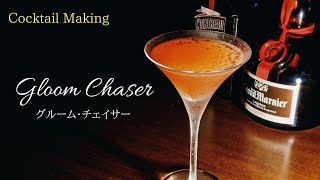 【グルーム・チェイサー】~Gloom Chaser~　スタンダードカクテル