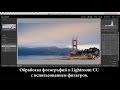 Обработка фотографий в Lightroom CC с использованием фильтров.