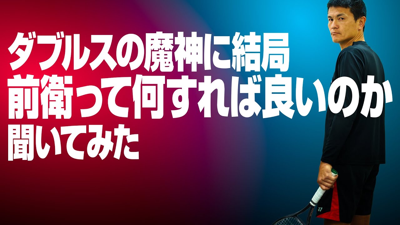 インカレ経験者にダブルスの前衛って何すれば良いのか聞いてみた【ジュエ インドア テニス】