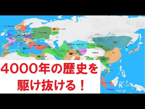 【改良版は概要欄】4000年間を駆け抜ける世界歴史地図【プレーン版】