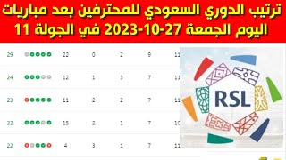 جدول ترتيب الدوري السعودي للمحترفين بعد مباريات اليوم الجمعة 27-10-2023 في الجولة 11