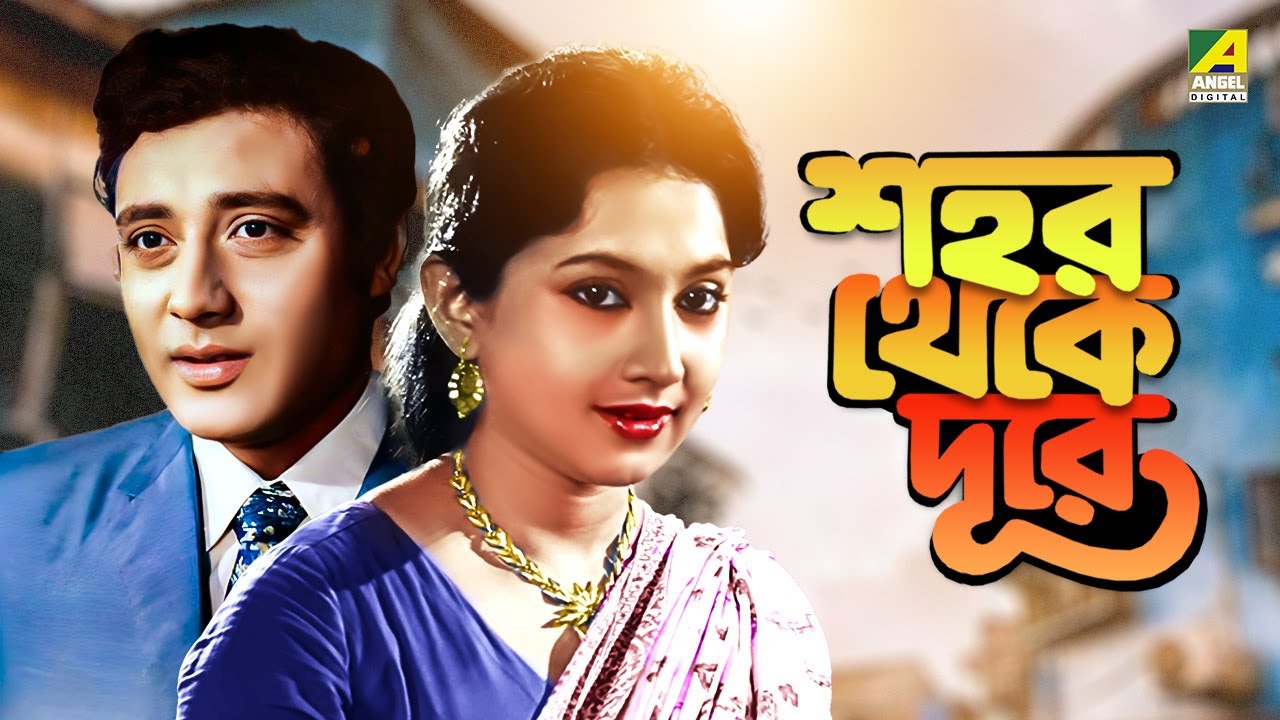 Shahar Thekay Durey   Bengali Full Movie  Sandhya Roy  Anup Kumar  Samit Bhanja