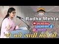 Jo Mane Gandhi Male To | Radha Mehta | જો મને ગાંધી મળે તો | Speech | Junagadh | Gujrati Motivation Mp3 Song