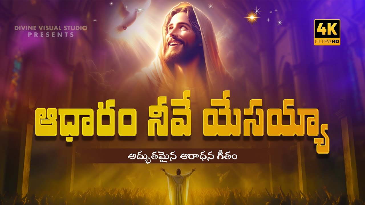 ఆధారం నీవే యేసయ్య II Adharam Neeve Yesayya II Telugu Christian Cover Song #jesus #christmas #newyear