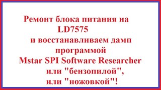 : Supra STV-LC2237FL  V1L01  LD7575PS    Mstar SPI Software Researcher  .