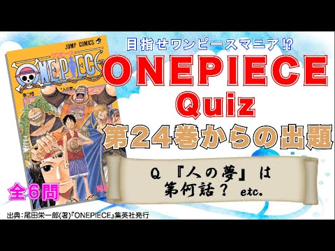 ワンピースクイズ 第２４巻からの出題 目指せ Onepieceマニア 人の夢 は第何話 Youtube