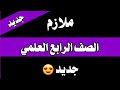ملازم الصف الرابع العلمي جديد ملازم الصف الرابع العلمي جديد