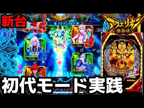 パチンコ ファフナー 3 アクエリオン極合体 無加工セル2枚セット 新台】アクエリオン極合体で初代モードを初打ちした結果【P